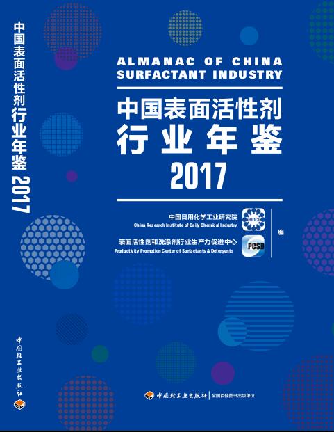 《中国表面活性剂行业年鉴2017卷》征订通知